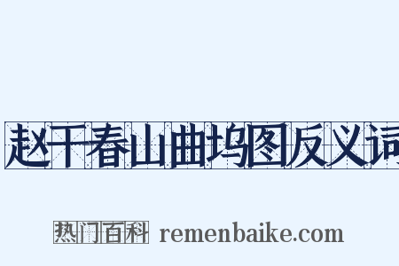 赵干春山曲坞图反义词是什么意思的图片